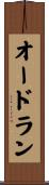オードラン Scroll