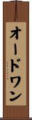 オードワン Scroll