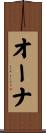 オーナ Scroll
