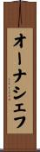 オーナシェフ Scroll