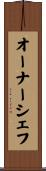 オーナーシェフ Scroll