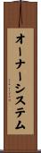 オーナー・システム Scroll