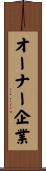 オーナー企業 Scroll