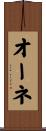 オーネ Scroll