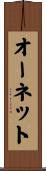オーネット Scroll