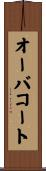 オーバコート Scroll