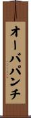 オーバパンチ Scroll