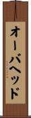 オーバヘッド Scroll