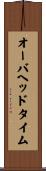 オーバヘッドタイム Scroll