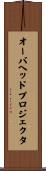 オーバヘッドプロジェクタ Scroll