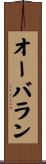 オーバラン Scroll