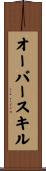 オーバースキル Scroll