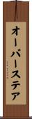 オーバーステア Scroll
