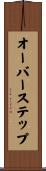オーバーステップ Scroll