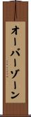 オーバーゾーン Scroll