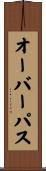 オーバーパス Scroll