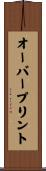 オーバープリント Scroll
