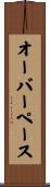 オーバーペース Scroll
