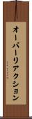 オーバーリアクション Scroll