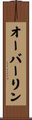 オーバーリン Scroll