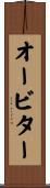 オービター Scroll