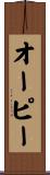 オーピー Scroll