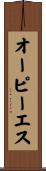 オーピーエス Scroll