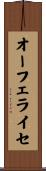 オーフェライセ Scroll