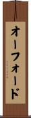 オーフォード Scroll