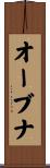 オーブナ Scroll