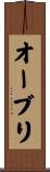 オーブリ Scroll