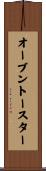 オーブン・トースター Scroll