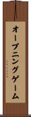 オープニングゲーム Scroll