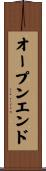 オープンエンド Scroll