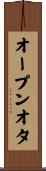オープンオタ Scroll