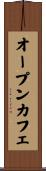オープンカフェ Scroll