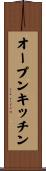 オープンキッチン Scroll