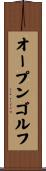 オープン・ゴルフ Scroll