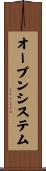 オープン・システム Scroll