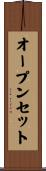 オープン・セット Scroll