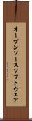 オープンソース・ソフトウェア Scroll