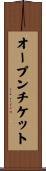 オープンチケット Scroll