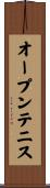 オープンテニス Scroll