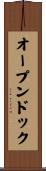 オープンドック Scroll