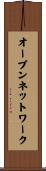 オープンネットワーク Scroll