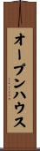 オープン・ハウス Scroll