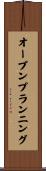 オープンプランニング Scroll