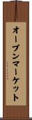 オープンマーケット Scroll