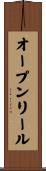 オープンリール Scroll