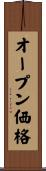 オープン価格 Scroll